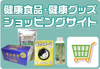 健康食品・健康グッズショッピングサイト