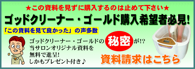 ゴッドクリーナー・ゴールド購入希望者必見！ゴッドクリーナーの秘密が分かる当サロンオリジナルの資料を無料で進呈！しかもプレゼント付き♪資料請求はこちら