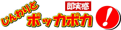 じんわりとポッカポカ 即実感！