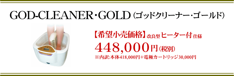 GOD-CLEANER･GOLD（ゴッドクリーナー･ゴールド） 希望小売価格448,000円（税別）