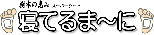 樹液の恵み スーパーデトックスシート 寝てるま～に