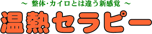 ～整体・カイロとは違う新感覚～ 温熱セラピー