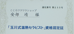 温熱セラピスト認定証