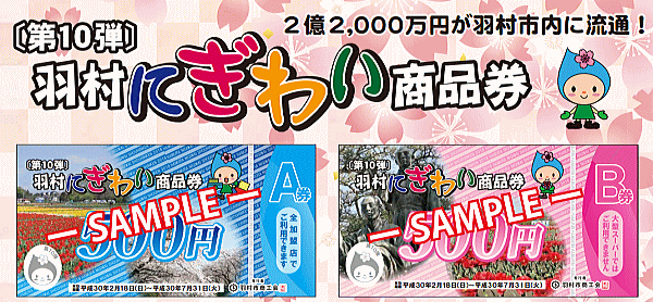 第10弾 羽村にぎわい商品券