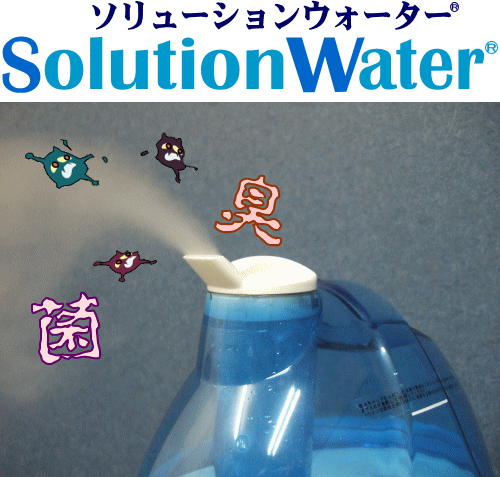 ソリューションウォーターで最上級の衛生サポートを実現！コロナ対策！