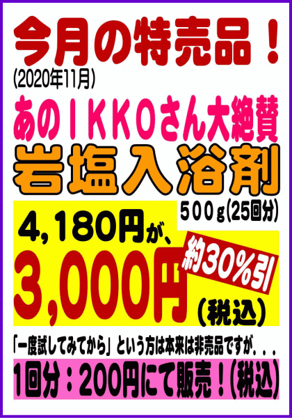 今月（2020年11月）は、岩塩入浴剤『ヒマラヤンルビーソルト』を特売♪ こころワクワクショップ