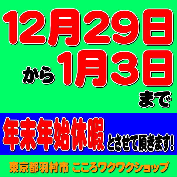 12月29日から1月3日まで、年末年始休暇 こころワクワクショップ