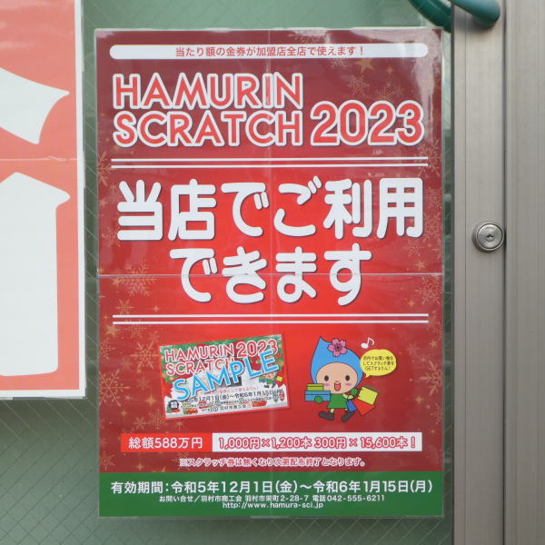 ころワクワクショップは、「はむりんスクラッチ2023」に参加しております♪