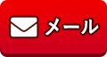 メールでのお問い合わせ
