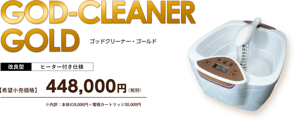 「ゴッドクリーナー・ゴールド」改良型・ヒーター付き仕様【希望小売価格】448,000円（税別）