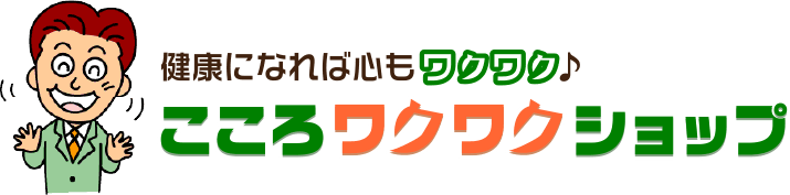 健康になれば心もワクワク♪ こころワクワクショップ