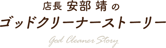 店長 安部 靖のゴッドクリーナーストーリー