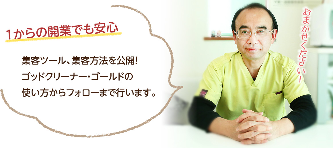 1からの開業でも安心。集客ツール、集客方法を公開！ゴッドクリーナー・ゴールドの使い方からフォローまで行います。