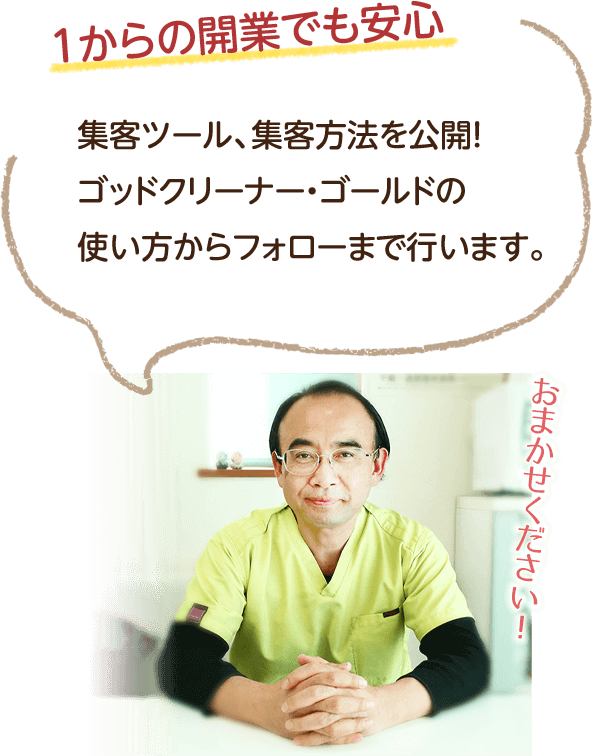 1からの開業でも安心。集客ツール、集客方法を公開！ゴッドクリーナー・ゴールドの使い方からフォローまで行います。