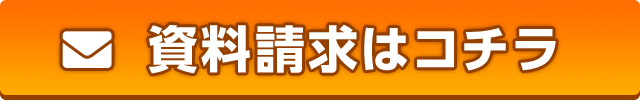 資料請求はこちら