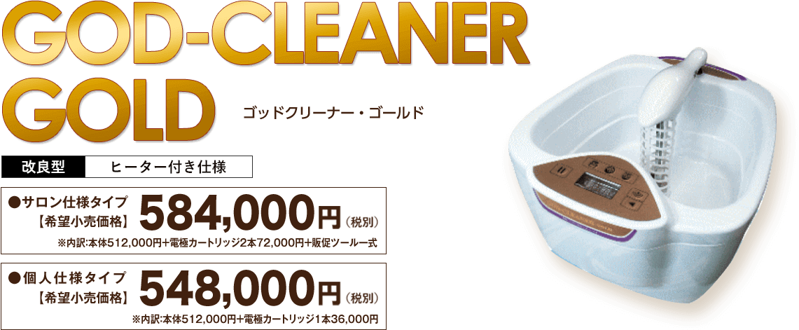 「ゴッドクリーナー・ゴールド」改良型・ヒーター付き仕様【希望小売価格】448,000円（税別）