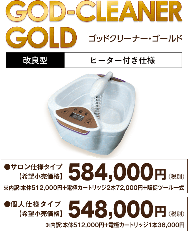 「ゴッドクリーナー・ゴールド」改良型・ヒーター付き仕様【希望小売価格】448,000円（税別）