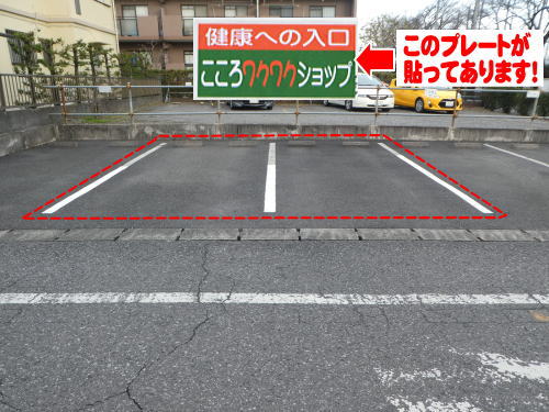 駐車場は左から2番目と3番目