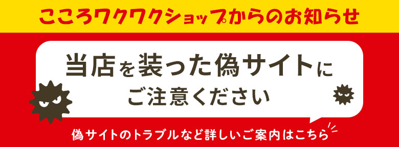 当店を装った偽サイトにご注意ください