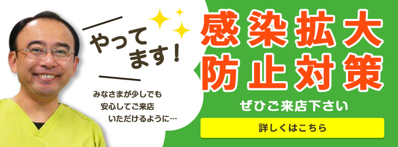 やってます！感染拡大防止対策