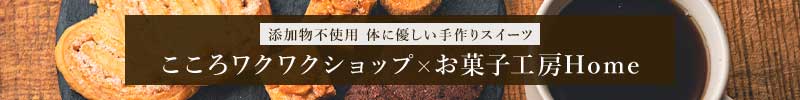 添加物不使用 体に優しい手作りスイーツ