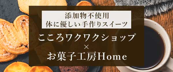 添加物不使用 体に優しい手作りスイーツ