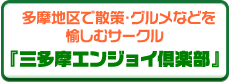  多摩地区で散策・グルメなどを愉しむサークル『三多摩エンジョイ倶楽部』