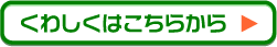 くわしくはこちらから