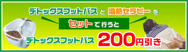 フットバスと温熱セラピーをセットで行うとフットバス200円引き