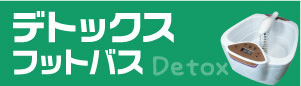 フットバス