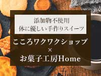 添加物不使用　体に優しい手作りスイーツ